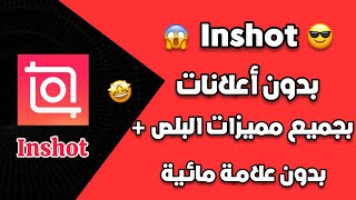 تحميل تطبيق inshot اخر اصدار باموجي الايفون وبدون علامة مائية 2024 🤩 [upl. by Naujit]