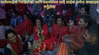 रात बित्दैन सिरानी चेपेर रमाइलो लाईभ रतौली दोहोरी live ratauli dohori 2076milanfilms pvt [upl. by Livvyy]