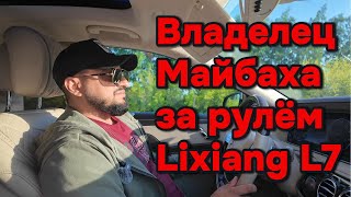 Водитель Майбаха первый раз за рулём Lixiang L7 [upl. by Bear]