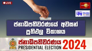 ජනාධිපතිවරණයේ අවසන් ප්‍රතිඵල විකාශය  Presidential Election 2024 Final Results SriLankaDecides [upl. by Johan]