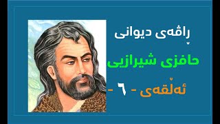 ڕاڤەی دیوانی حافزی شیرازیی  ئەڵقەی شەشەم [upl. by Chaudoin]