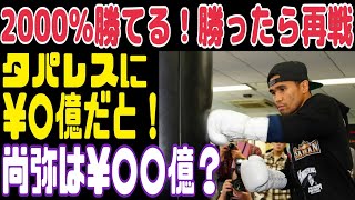 【タパレスのファイトマネーが¥○億だと！？】井上尚弥に勝ったら再戦だと！？【2000％勝てると宣言】 [upl. by Pelletier]