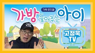 뮤지컬가방들어주는아이 X 고정욱TV 콜라보 [upl. by Aynnek]