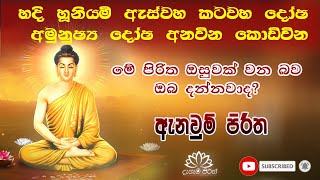 ඇනවුම් පිරිත anaum piritha seth pirith arakshaka gatha pirith  dahami pirith [upl. by Milissa]