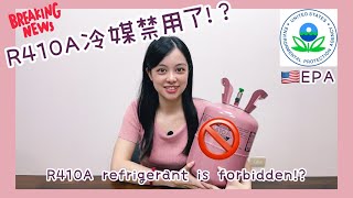 R410A冷媒要禁用了 R410A refrigerant is forbidden 偕統科技 CT [upl. by Karlow688]