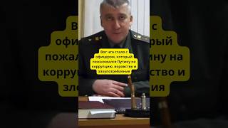 Вот что стало с офицером который пожаловался Путину на коррупцию и воровство история война армия [upl. by Enois]