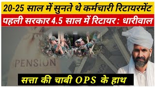 सभी पार्टियों के घोषणापत्र के बाद OPS कर्मचारियों ने किया वोटिंग पर रूख साफ [upl. by Auhsohey667]