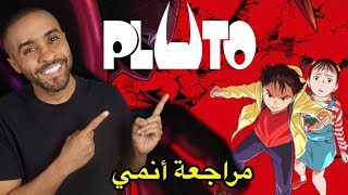 مراجعة أنمي Pluto [upl. by Dur]