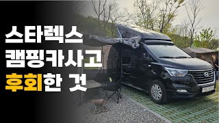 차박 좋아할줄 알고 스타렉스 캠핑카를 사버렸다 l 2년 사용 현실후기 l 스타렉스 세미캠핑카 사도 괜찮을까 l [upl. by Anirpas]