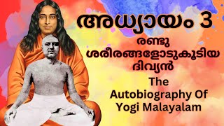 രണ്ടു ശരീരങ്ങളോടുകൂടിയ ദിവ്യൻ  THE AUTOBIOGRAPHY OF YOGI MALAYALAM  അധ്യായം 3 [upl. by Richma]