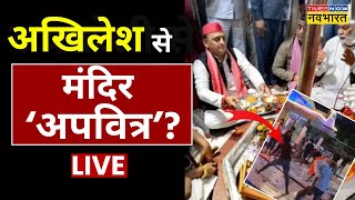 Akhilesh Yadav Mandir News LIVE अखिलेश यादव ने मंदिर अपवित्र कर दिया  CM yogi  Kanauj  Top News [upl. by Eirrok]