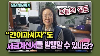 간이과세자도 세금계산서를 발행할 수 있나요  부가가치세 신고 자닮세무회계 [upl. by Siuluj]