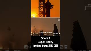 SpaceXSuper Heavy landing burn SpaceX starship [upl. by Ferrick]