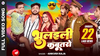 Video  भुलइली कबूतरो  Ankush Raja  Bhulaili Kabutaro  Ft Rekha  New Song 2024 [upl. by Tebasile]