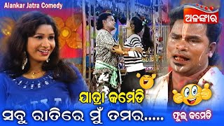 ସବୁ ରାତିରେ ମୁଁ ତମର😁  Jatra Comedy  Odia Comedy  Alankar TV [upl. by Sigsmond]