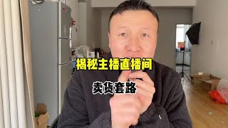 揭秘直播电商主播带货套路，如何欺骗消费者下单！ [upl. by Merline]