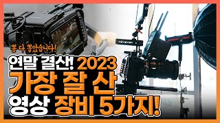 내돈내산2023 제대로 본전 뽑은 영상아이템 Best 5 구매하지마세요 저만쓸꺼니까 😎 [upl. by Sheaff]