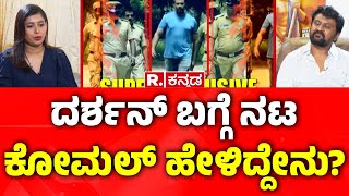 Komal Kumar Exclusive Interview ದರ್ಶನ್​ ಬಗ್ಗೆ ನಟ ಕೋಮಲ್ ಹೇಳಿದ್ದೇನು Yala Kunni [upl. by Schwerin919]