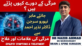 Epilepsy symptoms amp treatment  مرگی کے دورے کیوں پڑھتے ہیں ؟  مرگی کی علامات اور علاج [upl. by Wakerly]