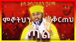 🛑ምኞትህን ቆርጠህ ጣል  አባ ገብረኪዳን ግርማ Aba Gebrekidan Sibket habesha ethiopia meba tv [upl. by Buchheim]