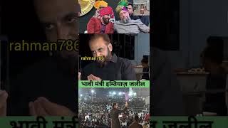 😎imtiazjaleel aimim🚨 asaduddinowaisi trending owaisi shorts shortsfeed Rahman120 [upl. by Akinar725]