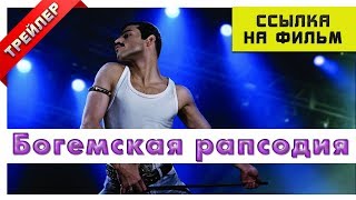 Богемская рапсодия 2018  Фильм внутри Русский трейлер 2 [upl. by Dnallor]