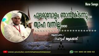 പുലരുവോളം ഞാന്‍ കിടന്നു ത്വാഹ വന്നില്ല RAHOOF ACKODE  LATEST SONG 2016 [upl. by Ahsat]