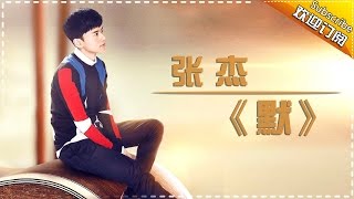 张杰《默》《歌手2017》第5期 单曲纯享版The Singer【我是歌手官方频道】 [upl. by Mcadams]