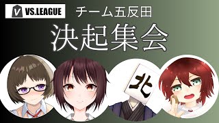 【VSリーグ】チーム名発表！チーム五反田決起集会 [upl. by Aalst]