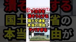 トヨタを潰そうとする国土交通省の本当の理由がヤバすぎる 国土交通省 海外の反応 wcjp [upl. by Gaughan307]