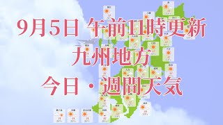 2024年09月05日木 全国・九州地方 今日・週間天気予報 午前11時動画更新 気象庁発表データ [upl. by Ellerred486]