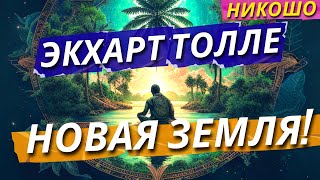 НОВАЯ ЗЕМЛЯ Экхарт Толле Полная Аудиокнига Читает Nikosho [upl. by Ettelracs452]