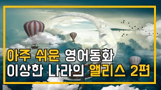 영어동화 책 초급 듣기  이상한 나라의 앨리스 2편 읽어주기 한글자막 [upl. by Champagne]