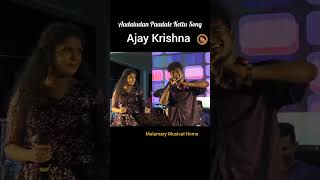 Aadaludan Paadale Kettu  Ajay Krishna ajaykrishna [upl. by Ennaus]