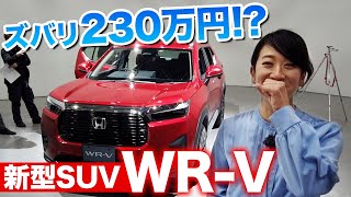 【ホンダ WRV 初公開】この新型SUV、いくらなら買いますか？【藤トモCHECK】 [upl. by Ettenahs]