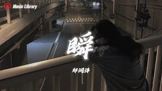 鄭潤澤  瞬 抖音完整版「說過要一起看的海，現在我獨自等待」 ❰3D高音質動態歌詞❱ [upl. by Bart]