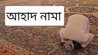 ahad nama bangla  আহাদ নামা দোয়া বাংলা উচ্চারণ  Ahadnama  bangla dua  Bangla dua wazifa [upl. by Nhguahs]