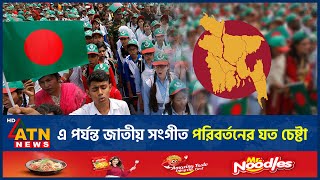 এবারই প্রথম নয় জাতীয় সঙ্গীত পরিবর্তনের উদ্যোগ নেয়া হয় কয়েকবার  National Anthem Change Initiative [upl. by Zea]