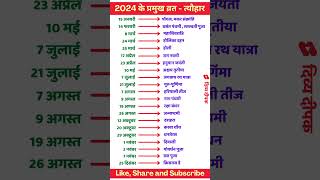 2024 Festival list  2024 के सारे व्रतत्योहार  Hindu calendar 2024  व्रत त्यौहार संपूर्ण तिथियाँ [upl. by Giesser]