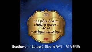 Les 20 plus beaux chefsd’oeuvre de la musique classique 古典最強音 [upl. by Leiram686]