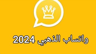 تحميل وتحديث واتساب الذهبي اخر اصدار 2023 🟨 حقيقى أقوى تحديث 🟨 WhatsApp Gold [upl. by Charron874]