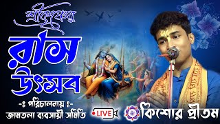 শ্রীকৃষ্ণের রাস উৎসব  জামতলা ব্যবসায়ী সমিতি  Krishore Pritam kirtan Live lJOYRADHAKRISHNO [upl. by Han]