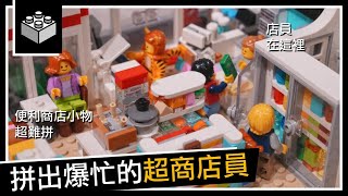 《台灣街景》Ep12 又花了兩週 樂高711終於完成｜大黑白 [upl. by Vladi697]