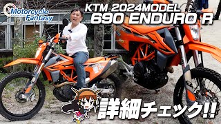 【KTM 2024年モデル 690 ENDURO R】視聴者の愛車を詳細チェック！Motorcycle Fantasy [upl. by Subocaj565]