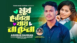 মুখ দেখিয়া যায় না চেনা  Mukh Dekhia Jay Na Chena  Full Song  Ashibur Rahman  Dilu  New Song [upl. by Fretwell]