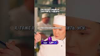 Сеструха решила закупить товара  кино сериал фильм [upl. by Ahsetel804]