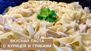 ЛУЧШИЙ РЕЦЕПТ СЛИВОЧНОЙ ПАСТЫ ИДЕАЛЬНАЯ ПАСТА С КУРИЦЕЙ И ГРИБАМИ ГОТОВИМ ДОМА ЛЕГКО И БЫСТРО [upl. by Irb]