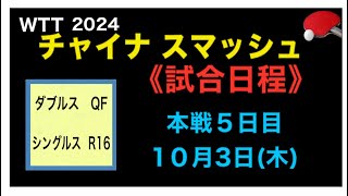 【日程表】本戦５日目のスケジュール！戸上・篠塚ペア、長﨑ペア、張本智和、森さくら、伊藤美誠が登場！全５試合・１０／３ チャイナスマッシュ2024 [upl. by Soren842]