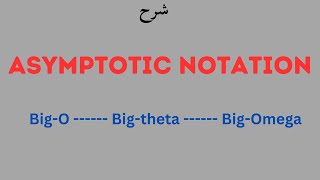 Asymptomatic notations شرح بالعربى [upl. by Mehta]