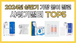 2024년 가성비 좋은 인기 샤워기필터 추천 TOP5 [upl. by Florie]